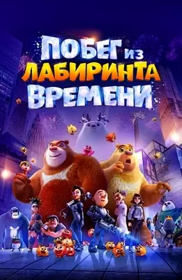 Побег из лабиринта времени (2024)