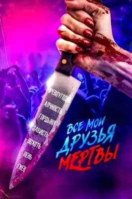 Все мои друзья мертвы (2024)