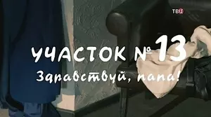 Участок №13 (2024)