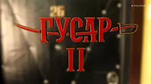 Гусар (2024)