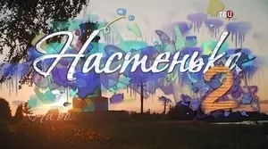 Настенька (2024)