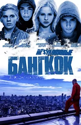 Неуловимые. Бангкок (2016)