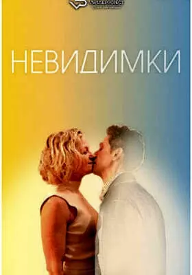 Невидимки (2024)