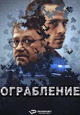 Ограбление (2024)