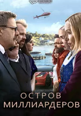 Остров миллиардеров (2024)