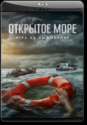 Открытое море: Игра на выживание (2024)