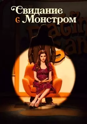 Свидание с монстром (2024)