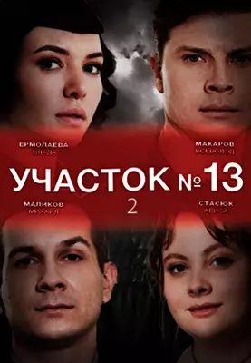 Участок №13 (2024)