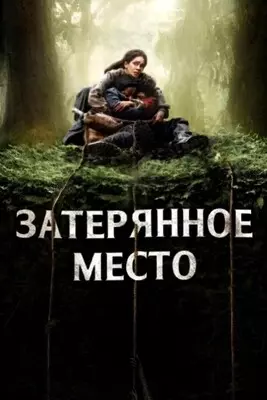 Затерянное место (2024)