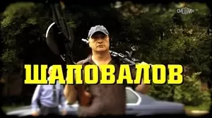 Шаповалов (2012)