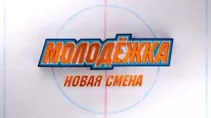 Молодёжка: Новая смена (2024)