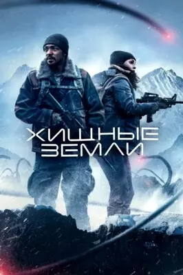 Хищные земли (2024)