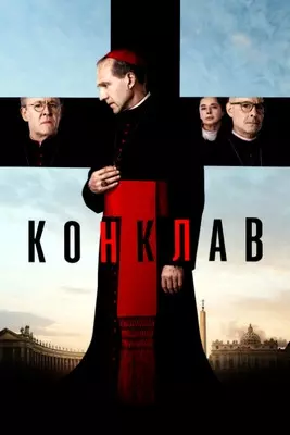 Конклав (2024)