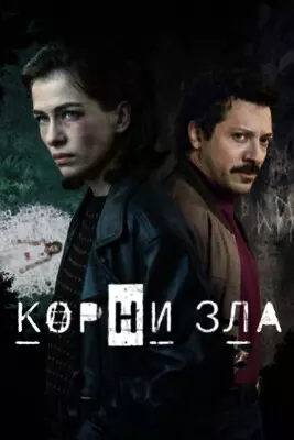 Корни зла (2023)