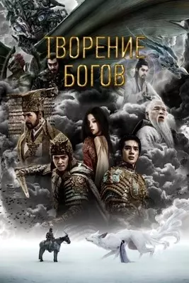 Творение богов (2023)