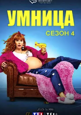 Умница (2024)