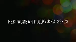 Некрасивая подружка (2024)