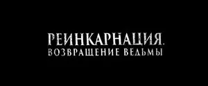 Реинкарнация. Возвращение ведьмы (2023)