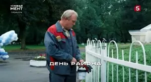 Условный мент (2024)