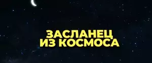 Засланец из космоса (2024)