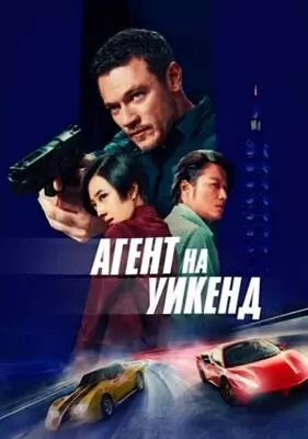 Агент на уикенд (2024)