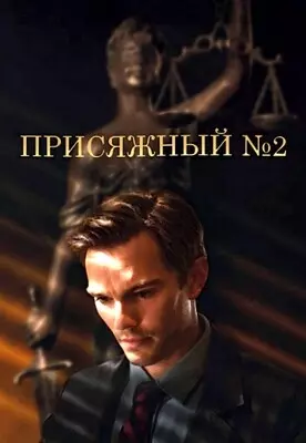 Присяжный номер два (2024)