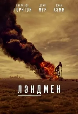 Лэндмен (2024)