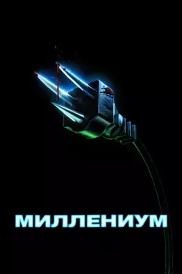 Миллениум (2024)