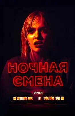 Ночная смена (2023)