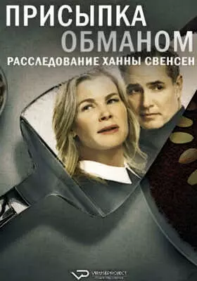 Присыпка Обманом. Расследование Ханны Свенсен (2024)