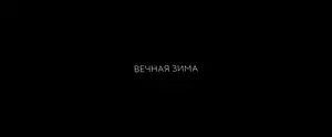 Вечная зима (2024)