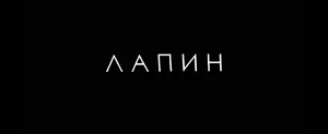 Лапин (2024)