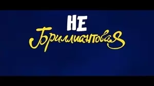 Небриллиантовая рука (2024)