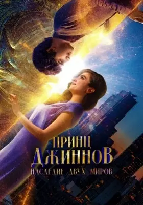 Принц Джиннов. Наследие двух миров (2023)