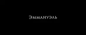 Эммануэль (2024)