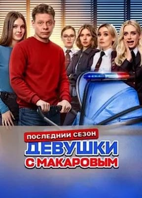 Девушки с Макаровым (2024)