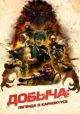 Добыча: Легенда о Карноктусе (2022)