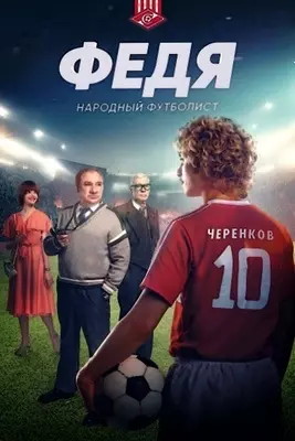 Федя. Народный футболист (2024)