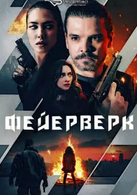 Фейерверк (2024)