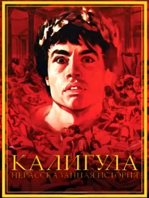 Калигула: Нерассказанная история (1982)