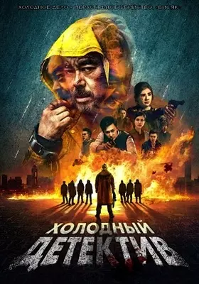 Холодный детектив (2022)