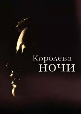 Королева ночи (1987)