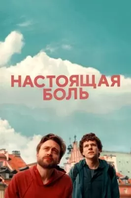 Настоящая боль (2024)