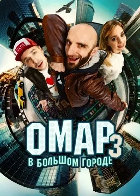Омар в большом городе (2024)