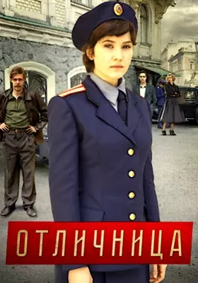 Отличница (2017)