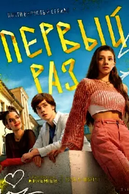 Первый раз (2024)