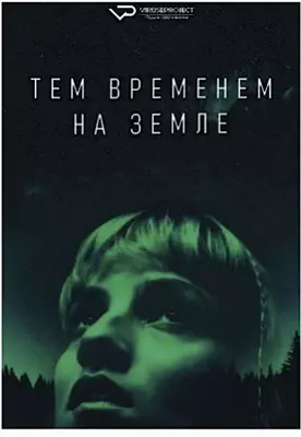 Тем временем на Земле (2024)