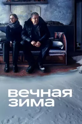 Вечная зима (2024)