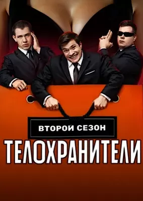 Телохранители (2024-2025)