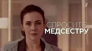 Спросите медсестру (2024)